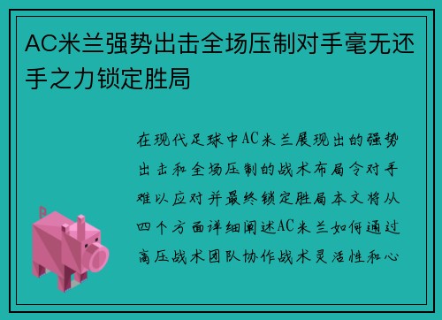AC米兰强势出击全场压制对手毫无还手之力锁定胜局