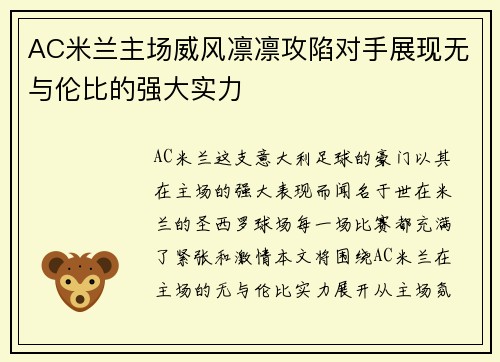 AC米兰主场威风凛凛攻陷对手展现无与伦比的强大实力