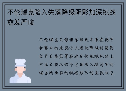 不伦瑞克陷入失落降级阴影加深挑战愈发严峻
