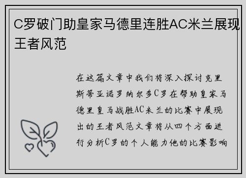 C罗破门助皇家马德里连胜AC米兰展现王者风范