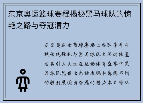 东京奥运篮球赛程揭秘黑马球队的惊艳之路与夺冠潜力