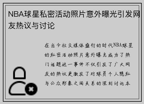 NBA球星私密活动照片意外曝光引发网友热议与讨论
