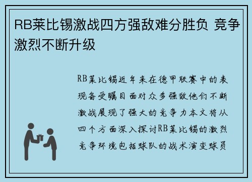 RB莱比锡激战四方强敌难分胜负 竞争激烈不断升级