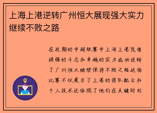 上海上港逆转广州恒大展现强大实力继续不败之路