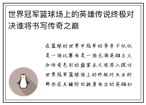 世界冠军篮球场上的英雄传说终极对决谁将书写传奇之巅