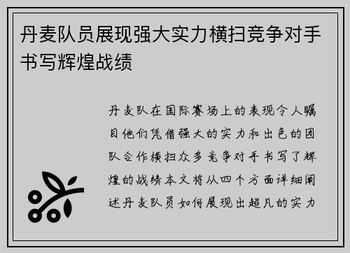 丹麦队员展现强大实力横扫竞争对手书写辉煌战绩