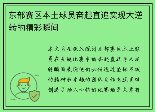 东部赛区本土球员奋起直追实现大逆转的精彩瞬间