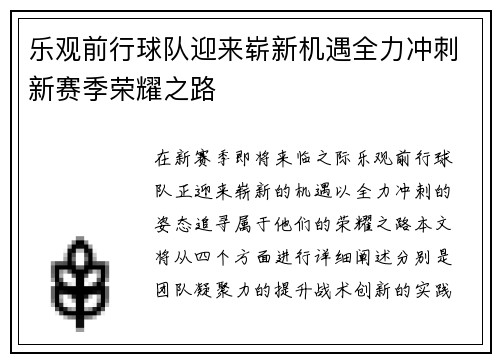 乐观前行球队迎来崭新机遇全力冲刺新赛季荣耀之路