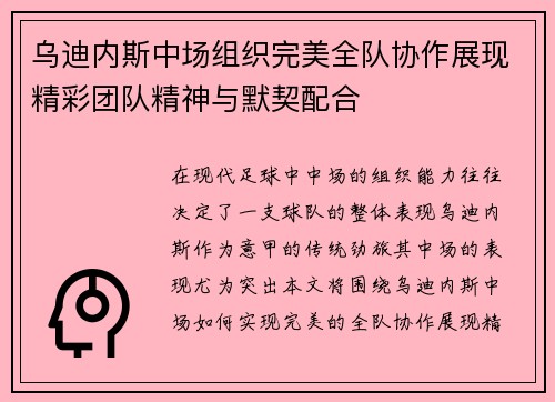 乌迪内斯中场组织完美全队协作展现精彩团队精神与默契配合