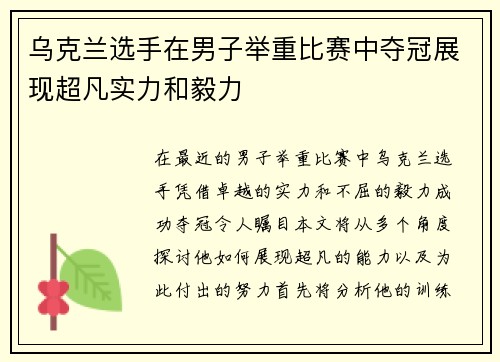 乌克兰选手在男子举重比赛中夺冠展现超凡实力和毅力