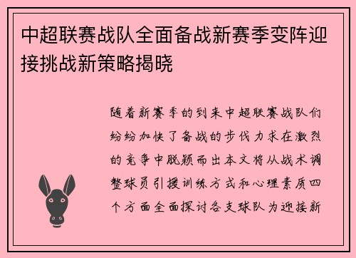 中超联赛战队全面备战新赛季变阵迎接挑战新策略揭晓