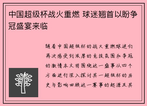 中国超级杯战火重燃 球迷翘首以盼争冠盛宴来临