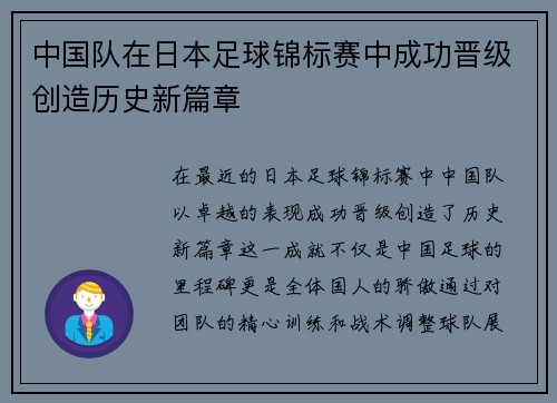 中国队在日本足球锦标赛中成功晋级创造历史新篇章