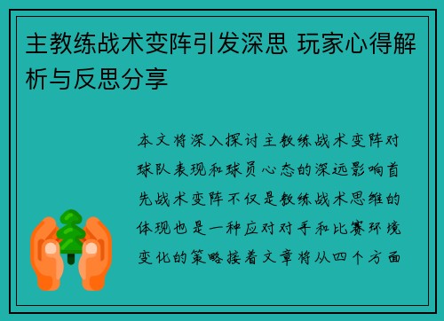 主教练战术变阵引发深思 玩家心得解析与反思分享