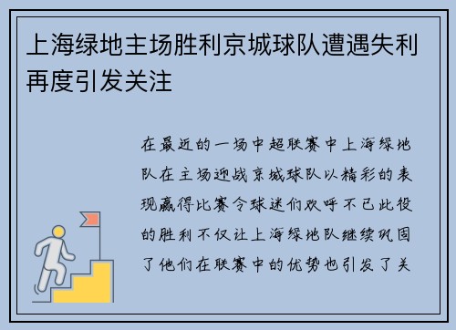 上海绿地主场胜利京城球队遭遇失利再度引发关注