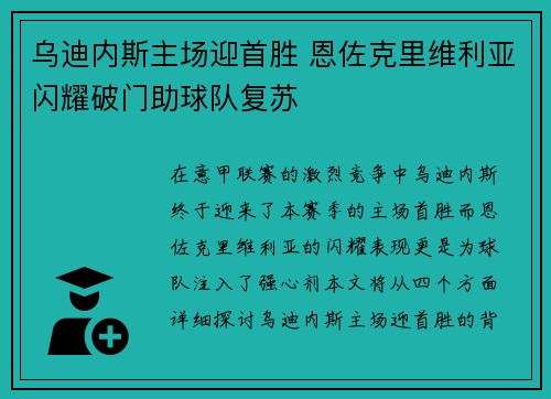 乌迪内斯主场迎首胜 恩佐克里维利亚闪耀破门助球队复苏