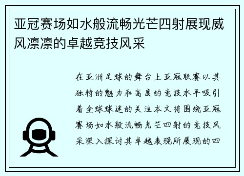 亚冠赛场如水般流畅光芒四射展现威风凛凛的卓越竞技风采