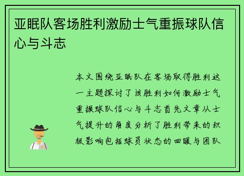 亚眠队客场胜利激励士气重振球队信心与斗志