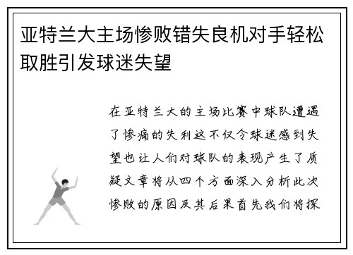 亚特兰大主场惨败错失良机对手轻松取胜引发球迷失望