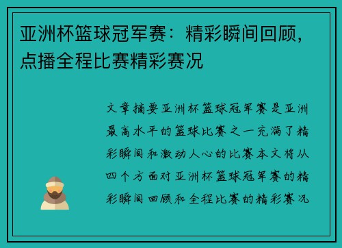 亚洲杯篮球冠军赛：精彩瞬间回顾，点播全程比赛精彩赛况