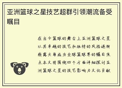 亚洲篮球之星技艺超群引领潮流备受瞩目