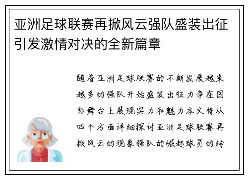 亚洲足球联赛再掀风云强队盛装出征引发激情对决的全新篇章