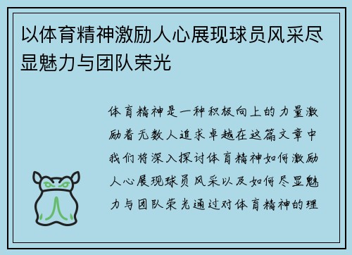 以体育精神激励人心展现球员风采尽显魅力与团队荣光