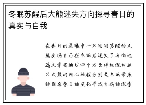 冬眠苏醒后大熊迷失方向探寻春日的真实与自我