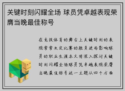 关键时刻闪耀全场 球员凭卓越表现荣膺当晚最佳称号