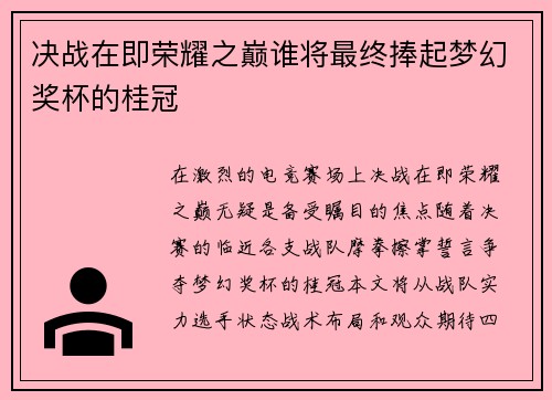 决战在即荣耀之巅谁将最终捧起梦幻奖杯的桂冠