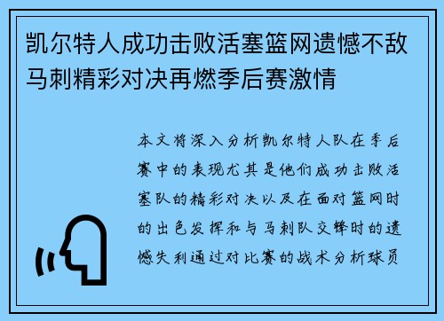 凯尔特人成功击败活塞篮网遗憾不敌马刺精彩对决再燃季后赛激情