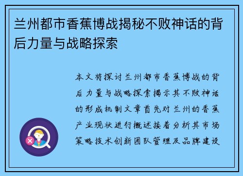 兰州都市香蕉博战揭秘不败神话的背后力量与战略探索