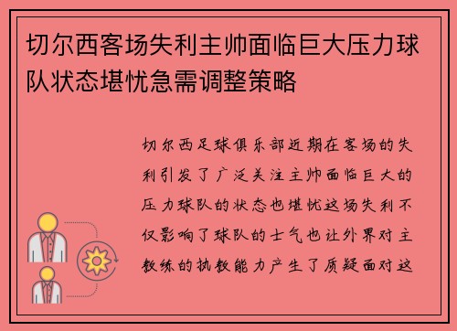切尔西客场失利主帅面临巨大压力球队状态堪忧急需调整策略