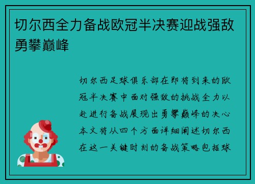 切尔西全力备战欧冠半决赛迎战强敌勇攀巅峰