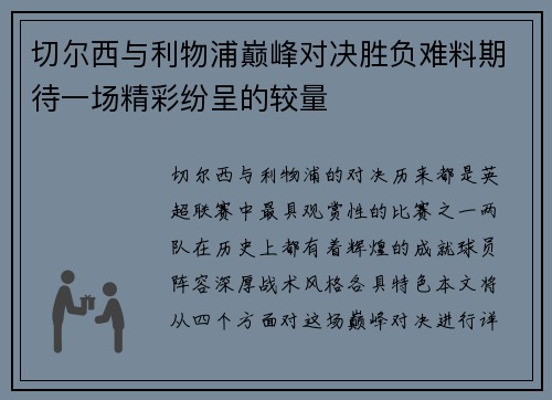 切尔西与利物浦巅峰对决胜负难料期待一场精彩纷呈的较量