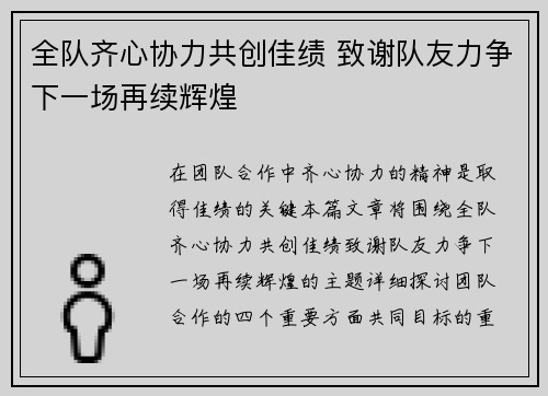 全队齐心协力共创佳绩 致谢队友力争下一场再续辉煌