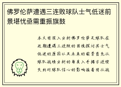 佛罗伦萨遭遇三连败球队士气低迷前景堪忧亟需重振旗鼓