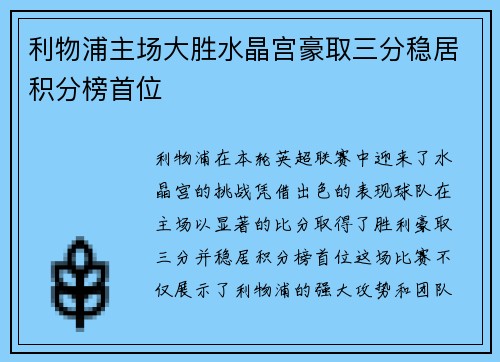 利物浦主场大胜水晶宫豪取三分稳居积分榜首位