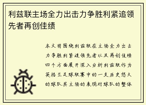 利兹联主场全力出击力争胜利紧追领先者再创佳绩