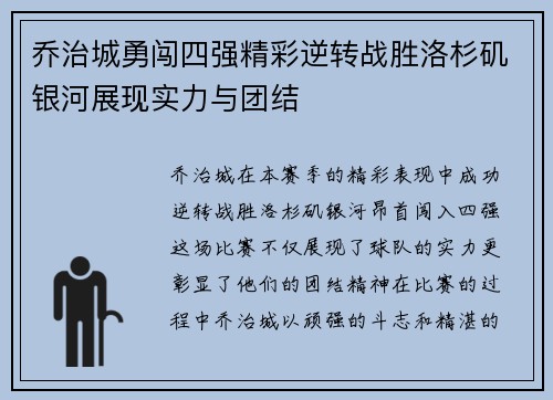 乔治城勇闯四强精彩逆转战胜洛杉矶银河展现实力与团结