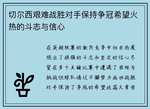 切尔西艰难战胜对手保持争冠希望火热的斗志与信心