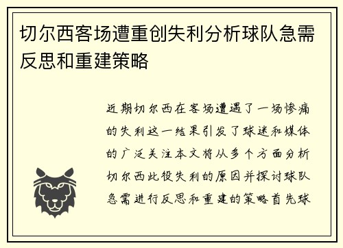 切尔西客场遭重创失利分析球队急需反思和重建策略