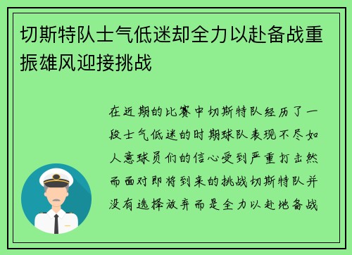 切斯特队士气低迷却全力以赴备战重振雄风迎接挑战