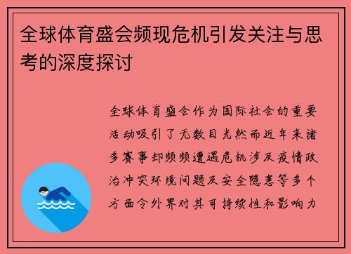 全球体育盛会频现危机引发关注与思考的深度探讨