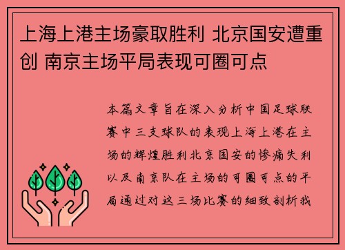 上海上港主场豪取胜利 北京国安遭重创 南京主场平局表现可圈可点