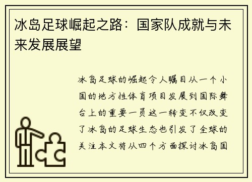 冰岛足球崛起之路：国家队成就与未来发展展望