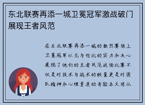东北联赛再添一城卫冕冠军激战破门展现王者风范