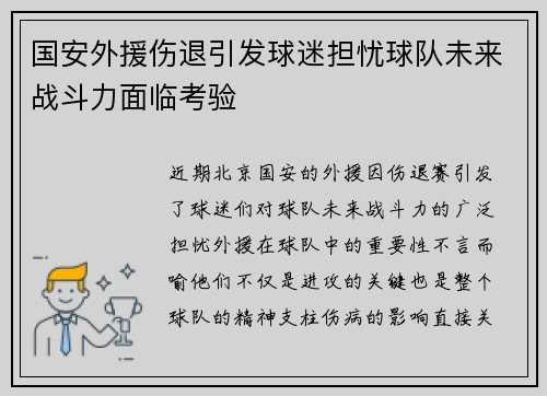 国安外援伤退引发球迷担忧球队未来战斗力面临考验