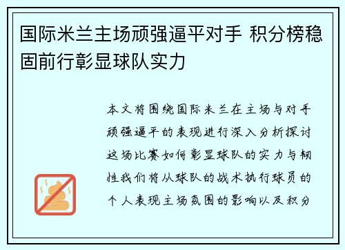 国际米兰主场顽强逼平对手 积分榜稳固前行彰显球队实力