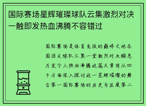 国际赛场星辉璀璨球队云集激烈对决一触即发热血沸腾不容错过